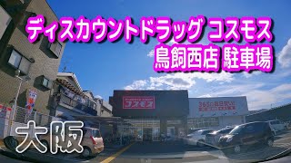 【駐車場動画】大阪 ディスカウントドラッグ コスモス 鳥飼西店 駐車場