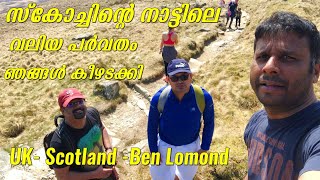 Ben Lomond / സ്കോച്ചിന്റെ നാട്ടിലെ  വലിയ പർവതം ഞങ്ങൾ കീഴടക്കി