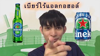 เบียร์ไร้แอลกอฮอล์ (ไฮเนเก้น แอลกอฮอล์ 0%) Heineken 0.0 Alcohol - EP.5