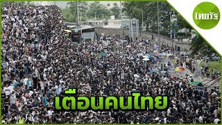 เตือนคนไทยเลี่ยงพท.ชุมนุม ม็อบฮ่องกงปักหลักประท้วง จนสภาเลื่อนอภิปรายฯ | Thairath Online