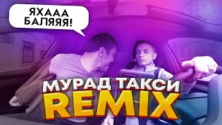 МУРАД - ЯХА БАЛЯ! (Ремикс | Remix) - Мурад в Такси