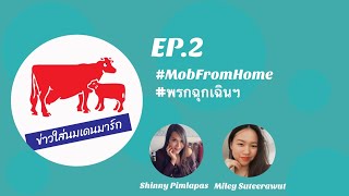 ข่าวใส่นมเดนมาร์ก EP 2 - #MobFromHome #พรกฉุกเฉิน