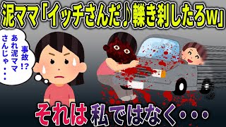 【泥ママ】泥ママ「イッチさんだ♪轢き刹したろｗ」  それは私ではなく…【2ch修羅場スレ・ゆっくり解説】