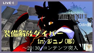 【 FF11 / Odin鯖 】 第11回 装備解放デュナミスダイバー 参加型 【 初見実況 / Vtuber 】