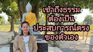 Ep.182 เข้าถึงธรรมต้องเป็นประสบการณ์ตรงของตัวเอง