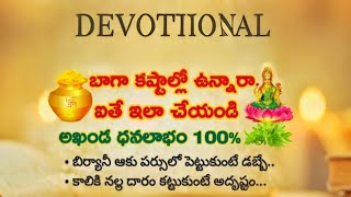 బాగా కష్టాల్లో ఉన్నారా..? ఐతే ఇలా చేసి చూడండి విపరీతమైన ధనలాభం #ధర్మసందేహాలు