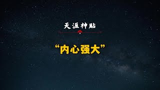 内心强大到可怕的12种境界！