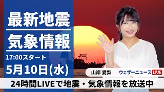 【LIVE】最新気象ニュース・地震情報 2023年5月10日(水)  / 〈ウェザーニュースLiVEイブニング〉