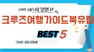 크루즈여행가이드북유럽 추천 리뷰 후기 TOP5