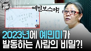 신수를 보면 알 수 있다! 올 한해동안 계속 예민해져 있을 수 밖에 없는 사람의 비밀｜2023년에 스스로를 피곤하게 만들고 예민보스로 등극할 사람의 신수풀이