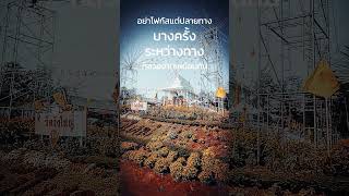 #ทำบุญ #ฝังลูกนิมิต #วัดวังใหญ่ #โชคดีมีชัย #ทุกคน #สาธุ @ทุกคน