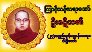 ပဌာန်း(၂၄)ပစ္စည်းနှင့်ပဌာန်းပါဠိတော်(ကြာနီကန်ဆရာတော်ဦီးဇဋိလ)