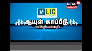 ஆயுள் காப்பீடு | அறிந்ததும் அறியாததும்....