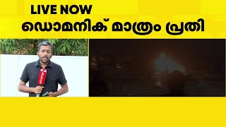 ഡൊമനിക് മാര്‍ട്ടിന്‍ മാത്രം പ്രതി; കളമശേരി സ്‌ഫോടന കേസില്‍ കുറ്റപത്രം സമര്‍പ്പിച്ചു |  Bomb blasts