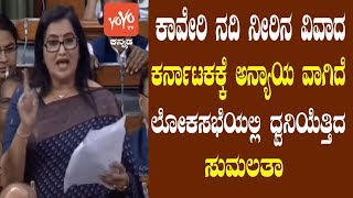 Sumalatha Ambareesh speaks Logically In Lok Sabha On Cauvery Water Dispute | YOYO Kannada News