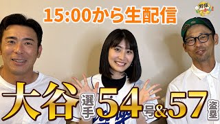 【緊急生配信】大谷選手54号＆57盗塁。英智、荒木、三浦揃ったので緊急生配信！