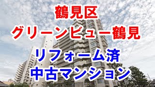 鶴見区｜グリーンビュー鶴見｜リフォーム済み中古マンション｜お得な選び方は仲介手数料無料で購入｜YouTubeで気軽に内覧｜大阪市鶴見区鶴見3-13-32｜20210626