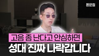 (진짜 긴급) 이 정도 목 조이면 진짜 성대 너덜너덜 해집니다 지금 바로 고치셔야 해요