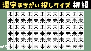 【漢字｜初級】👵👴高齢者向けの間違い探し脳トレ:認知症予防におすすめ！一つだけ違う漢字を探して頭スッキリ！ #64