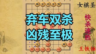 女棋圣应该服了王铁锤，16回合被速杀，最精彩一盘棋