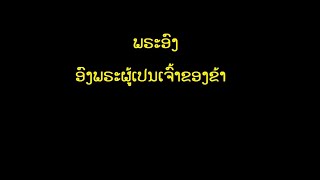 ພຣະອົງ ອົງພຣະຜູ້ເປັນເຈົ້າຂອງຂ້າ