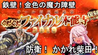 【FGO】鉄壁！金色の魔力障壁～防衛！ かかれ柴田！vsクロエで2ターンキル【復刻:オール信長総進撃 ぐだぐだファイナル本能寺2019 ライト版】