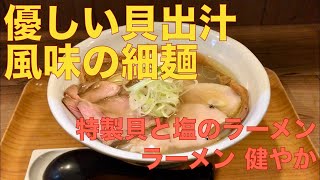 ラーメン 健やか （東京・ＪＲ三鷹） 特製貝と塩のラーメン　〜ラーメン食べて詠います