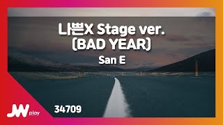 [JW노래방] 나쁜X Stage ver. (BAD YEAR) / San E / JW Karaoke