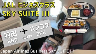 【JL031】JALビジネスクラス SKY SUITE III 搭乗記【羽田⇒バンコク】