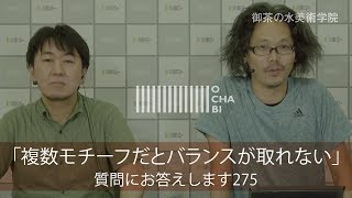 OCHABI_質問275「複数モチーフだとバランスが取れない」美術学院_2018