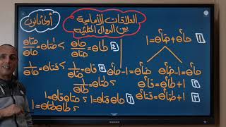 اولى ثانوى الترم الثاني حساب مثلثات حصه رقم ١ العلاقات الأساسية بين الدوال المثلثيه