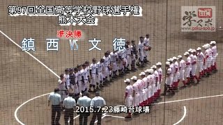 鎮西vs文徳 第97回全国高等学校野球選手権熊本大会