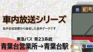 【東急バス】青23系統 青葉台営業所→青葉台駅