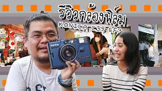 ตัวเล็กแต่ราคาไม่เล็กเลย KONICA C35 EF3 l รีวิวกล้องฟิล์ม