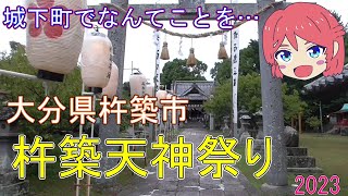 【とつウメ】『大分県 杵築市』杵築天神祭りに行った【突撃!ウメちゃん 旅情編】