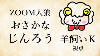 【ライブ配信】第57回おさかなじんろう3/24【羊飼いK視点】