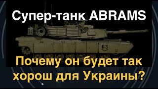 Супер-танк ABRAMS. Почему он будет так хорош для Украины?