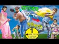 চোরের উপর বাটফারি  দম ফাটা হাসির ভিডিও।