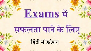 Affirmations to be successful in exams | Exams में सफलता पाने के लिए  | Meditation | Brahma Kumaris