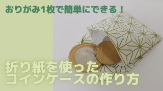 おりがみ1枚で簡単にできる小物入れ（コインケース）【Coin bag making with one fold paper】【Paper wallet】