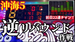 前の日にめっちゃ出た台を打つ‼️「逆リバウンド作戦」を試した結果『Pスーパー海物語 IN 沖縄5』ぱちぱちTV【752】沖海5第265話