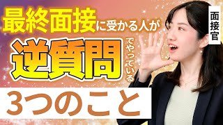 最終面接で好印象を残せる逆質問を現役面接官が徹底解説！