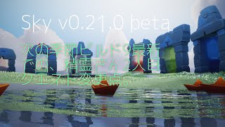 Sky0.21.0β[beta]：ならいの季節、精霊さん2人目、最新のクエスト変更点。#星を紡ぐ子どもたち