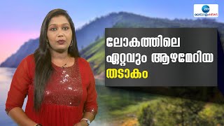 Lake Baikal | ലോകത്തിലെ തന്നെ ഏറ്റവും ആഴമേറിയ തടാകമായി ഇതുവരെ കണ്ടെത്തിയത് ബൈക്കല്‍ തടാകത്തെയാണ്