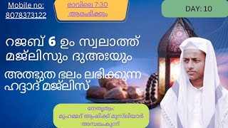 പുണ്യമേറിയ റജബ് 06 ഉം അത്ഭുത ബലം ലഭിക്കുന്നഹദ്ദാദ് മജ്‌ലിസ്