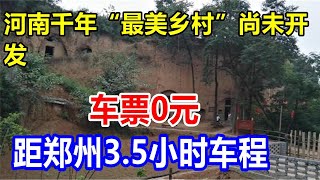 河南千年“最美乡村”尚未开发。车票0元，距郑州3.5小时车程