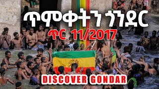 POV ፒያሳ ጥምቀት በጎንደር ቀጥታ DISCOVER GONDAR #gonder DISCOVER GONDAR corridor #ethiopia