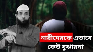 নারীদেরকে এভাবে কেউ বুঝায়না l শায়েখ মাহমুদ বিন ক্বাসিম l আলোকিত পথে