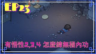 〖Hero's Adventure 大俠立志傳〗EP23. 悟性2, 3, 4 如何學無極洞內功 ( • ̀ω•́ )