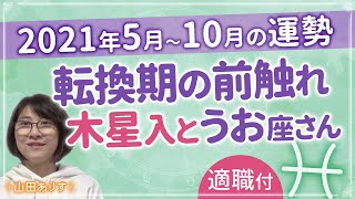 魚座の運勢2021年 5月6月7月8月9月10月の運勢◆人生の変化の前触れを感じる方は方向転換のチャンス◆ハッピー占い山田ありす